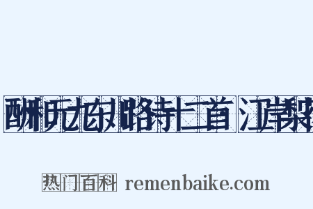 酬和元九东川路诗十二首·江岸梨花是什么意思的图片